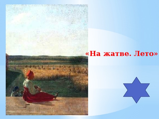 «На жатве. Лето» 