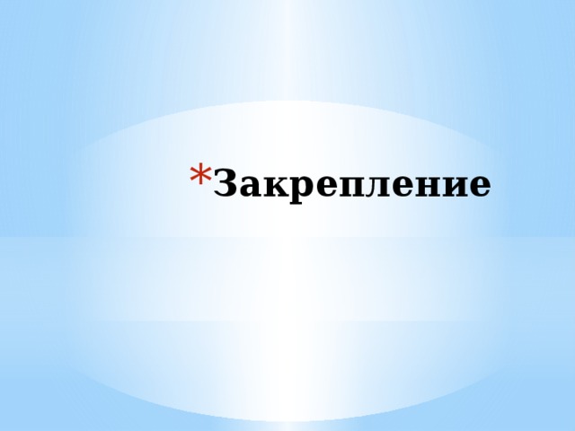Закрепление 