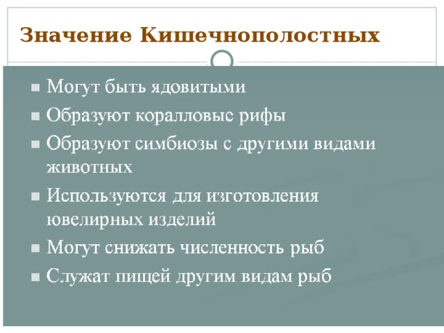 Значение Кишечнополостных 