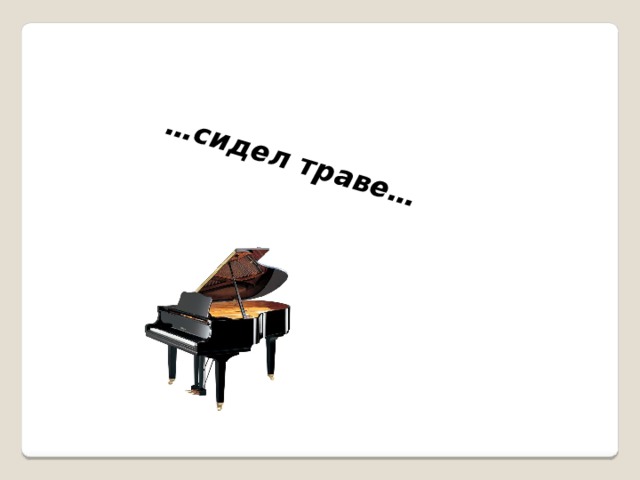 … сидел траве… 