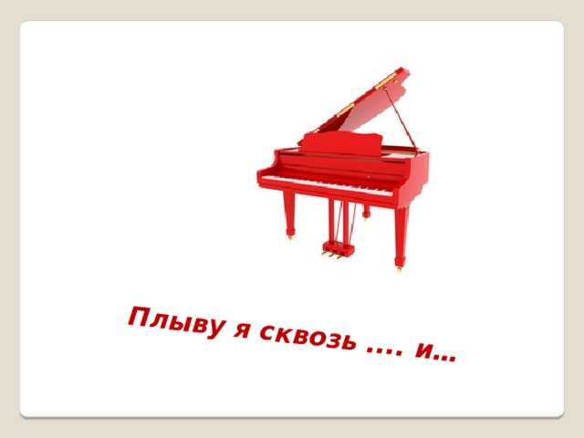 Плыву я сквозь .... и… 