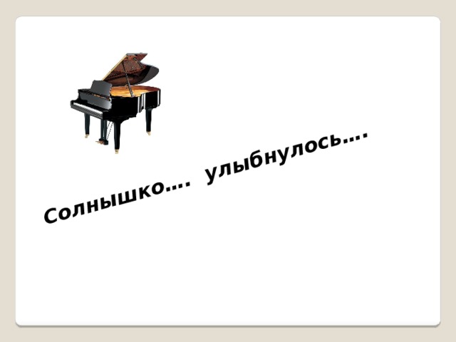 Солнышко…. улыбнулось…. 