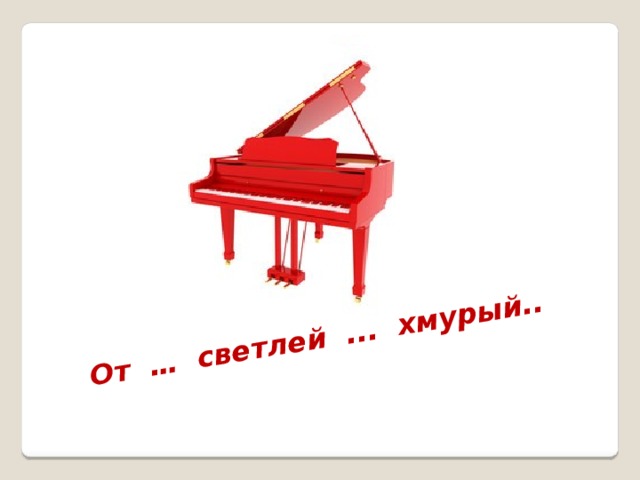От … светлей ... хмурый.. 