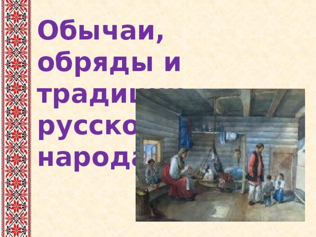 Обычаи, обряды и традиции русского народа 
