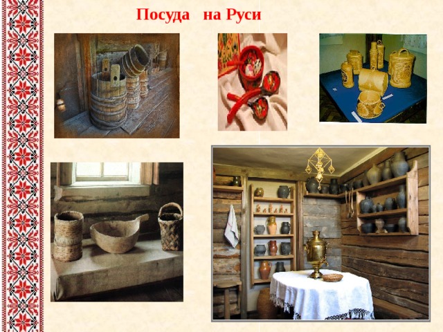  Посуда на Руси 