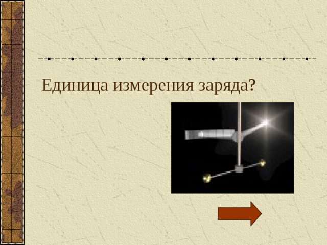 Единица измерения заряда? 