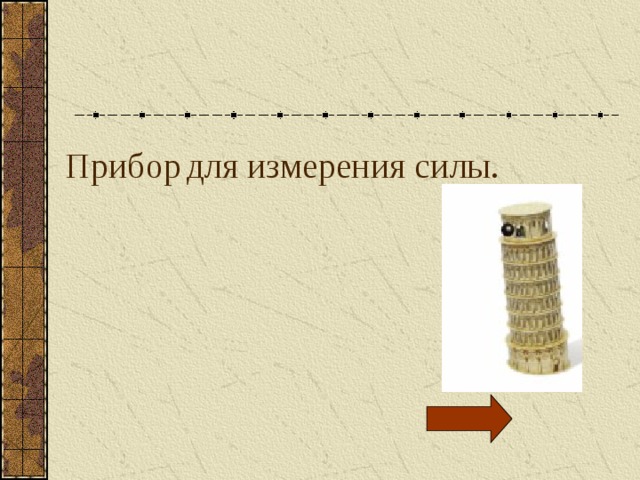Прибор  для измерения силы. 