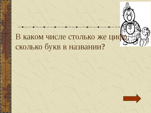 В каком числе столько же цифр, сколько букв в названии? 