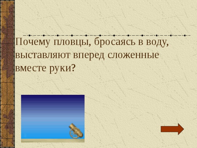 Почему пловцы, бросаясь в воду, выставляют вперед сложенные вместе руки? 
