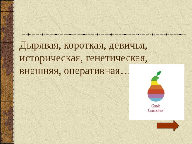 Дырявая, короткая, девичья, историческая, генетическая, внешняя, оперативная… 