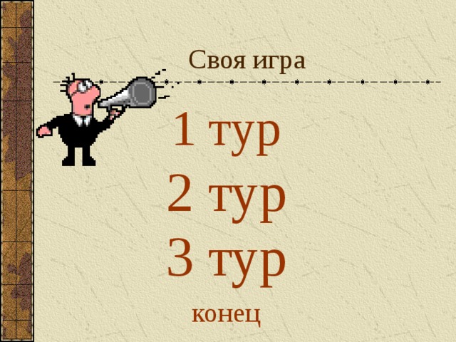 Своя игра 1 тур 2 тур 3 тур конец 