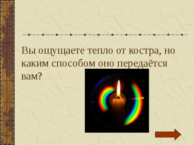 Вы ощущаете тепло от костра, но каким способом оно передаётся вам? 
