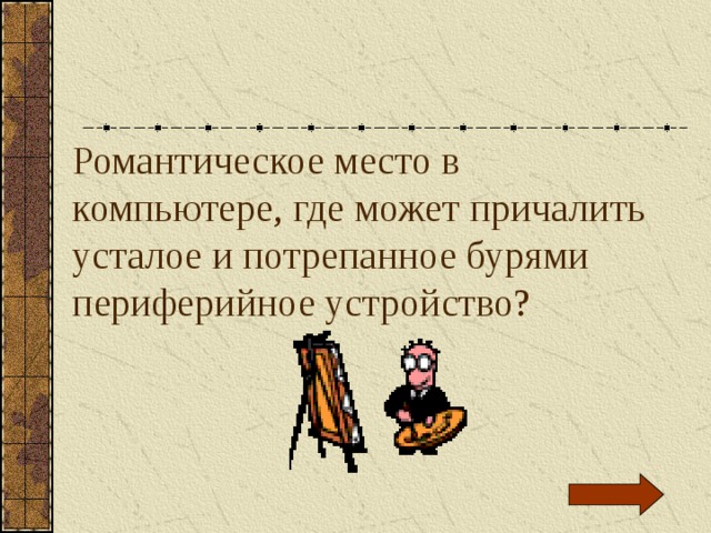 Романтическое место в компьютере, где может причалить усталое и потрепанное бурями периферийное устройство? 