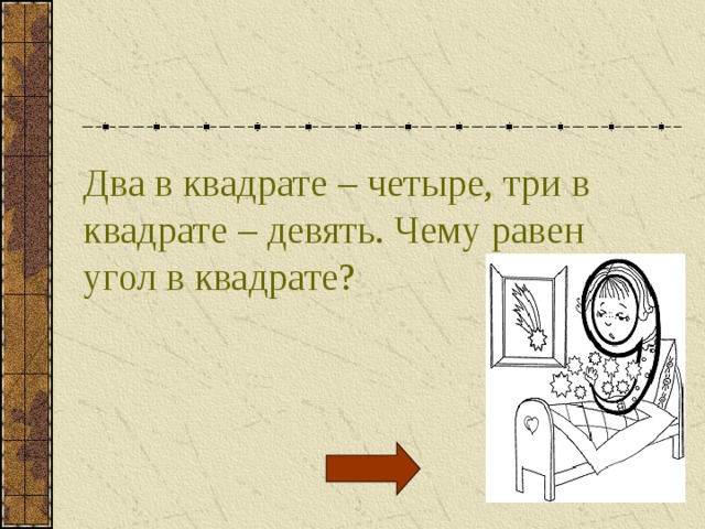 Два в квадрате – четыре, три в квадрате – девять. Чему равен угол в квадрате? 