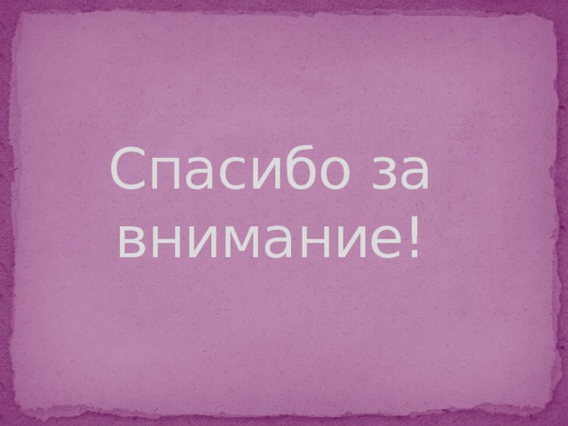 Спасибо за внимание! 