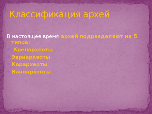 Классификация архей В настоящее время архей подразделяют на 5 типов:  Кренархеоты Эвриархеоты Корархеоты Наноархеоты 