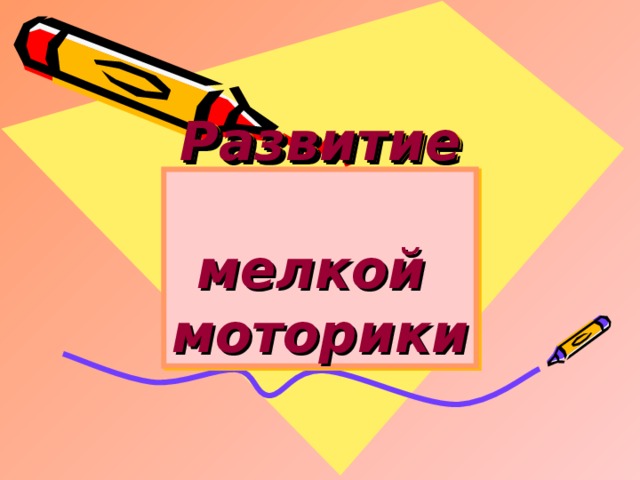 Развитие  мелкой  моторики 