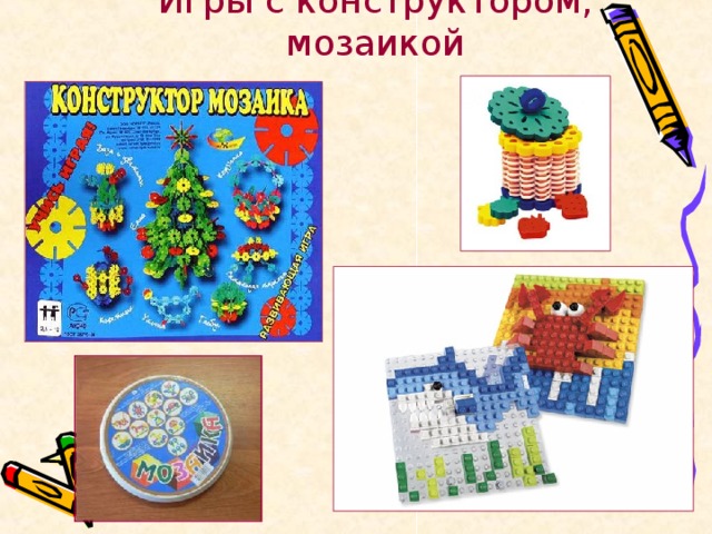Игры с конструктором, мозаикой 