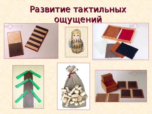 Развитие тактильных ощущений  