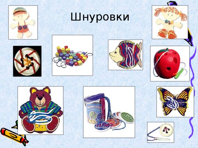 Шнуровки  