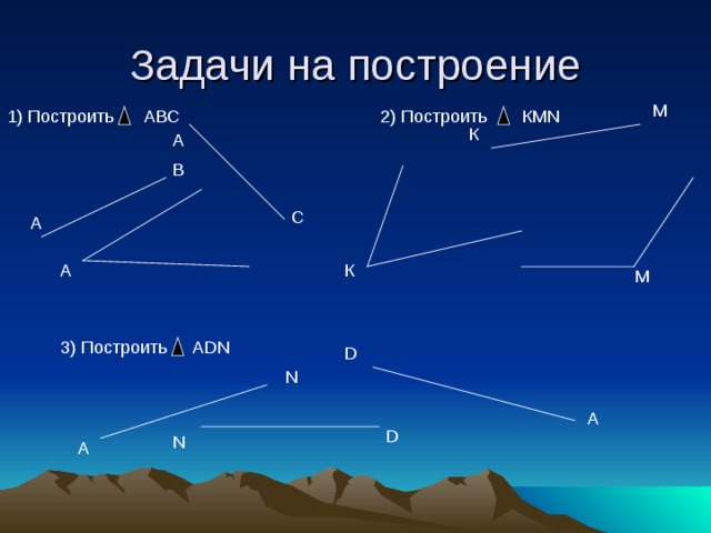 М 1) Построить АВС 2) Построить КМ N К А В С А К А М 3) Построить А DN D N A D N А