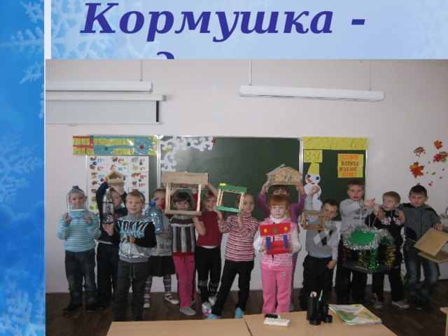 Кормушка - домик 