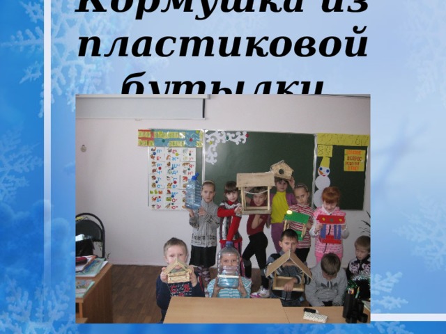 Кормушка из пластиковой бутылки 