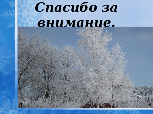 Спасибо за внимание. 