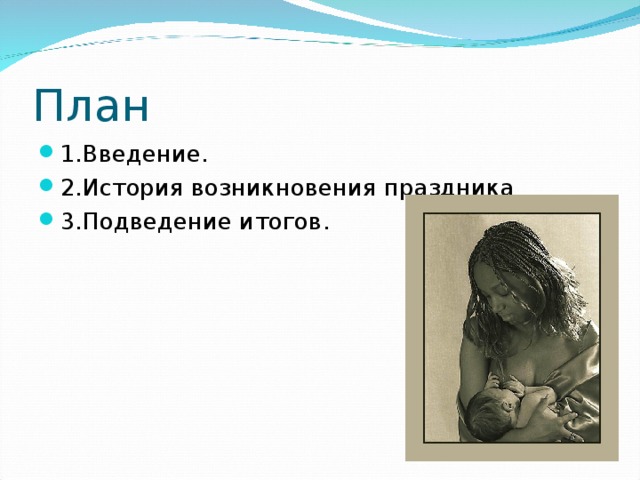 План 1.Введение. 2.История возникновения праздника 3.Подведение итогов. 