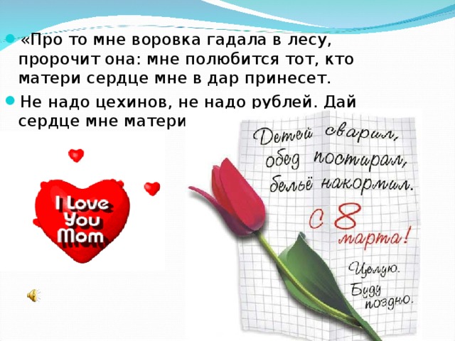 «Про то мне воровка гадала в лесу, пророчит она: мне полюбится тот, кто матери сердце мне в дар принесет. Не надо цехинов, не надо рублей. Дай сердце мне матери старой твоей» 