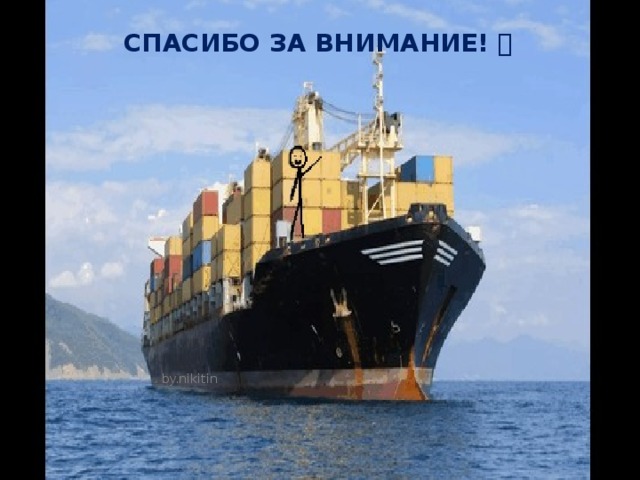 Спасибо за внимание!  by.nikitin 