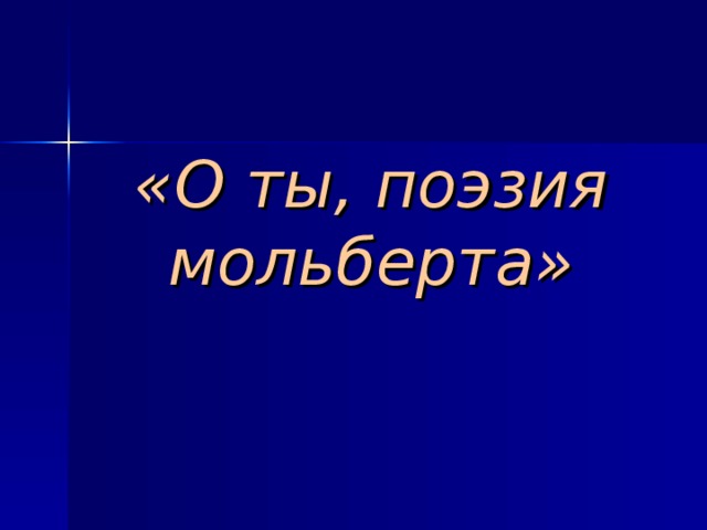 «О ты, поэзия мольберта» 