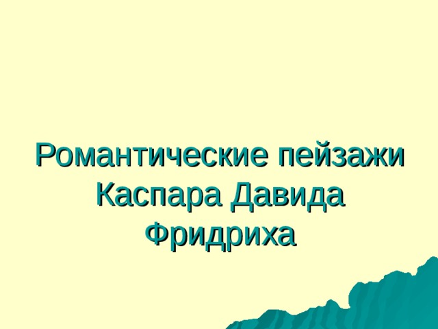 Романтические пейзажи Каспара Давида Фридриха 