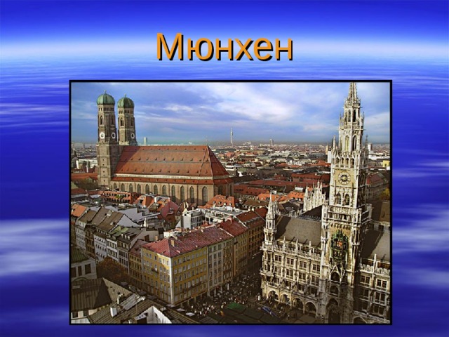 Мюнхен 