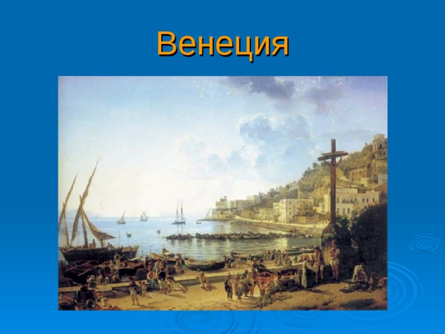 Венеция 