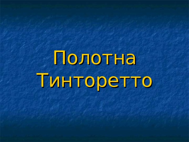 Полотна Тинторетто 