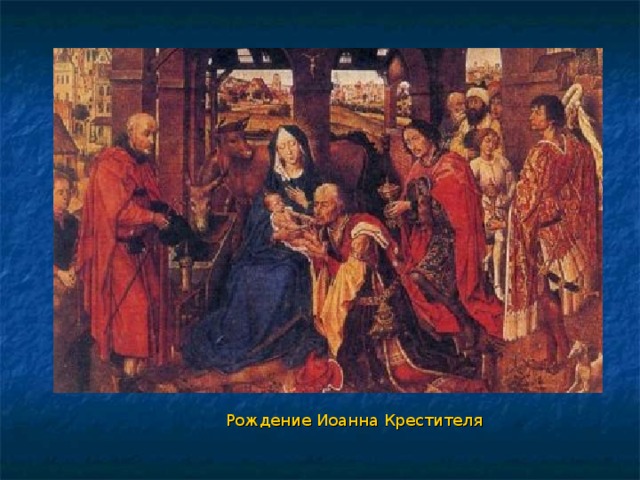 Рождение Иоанна Крестителя 