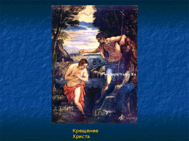 Крещение Христа 