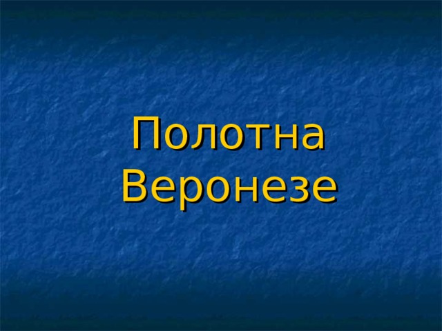 Полотна Веронезе 