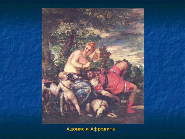 Адонис и Афродита 