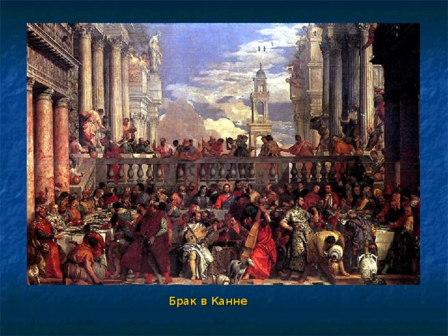 Брак в Канне 