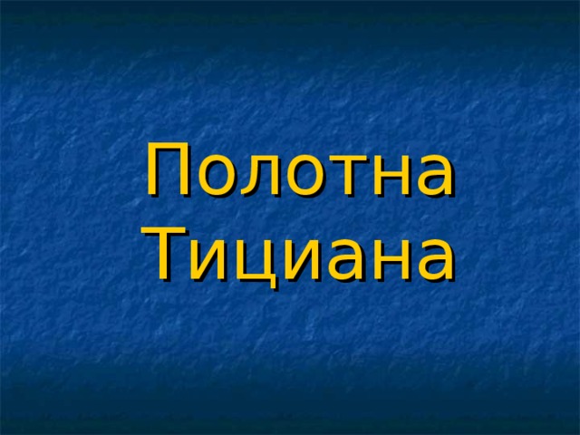 Полотна Тициана 