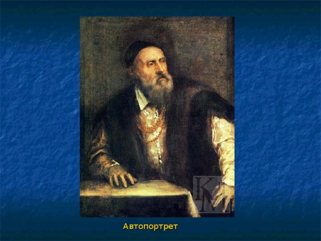 Автопортрет 