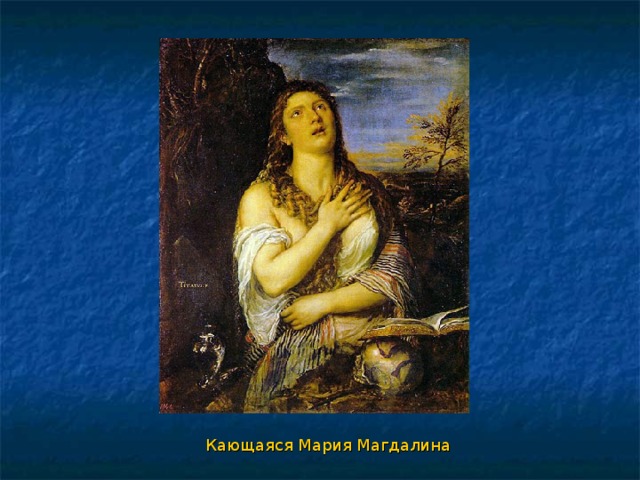 Кающаяся Мария Магдалина 