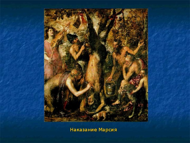 Наказание Марсия 