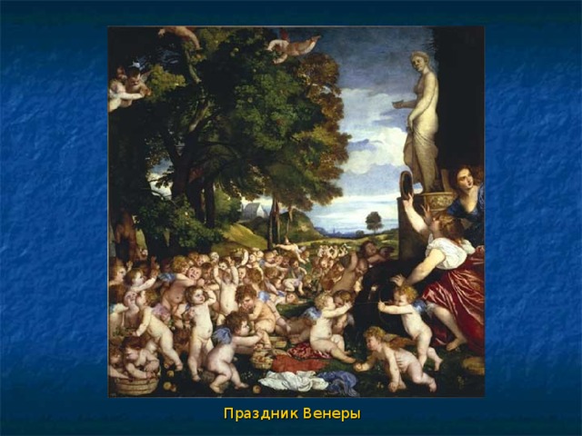 Праздник Венеры 