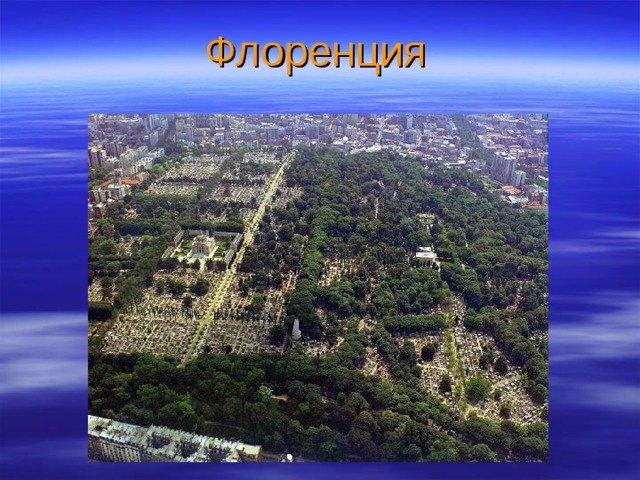 Флоренция 