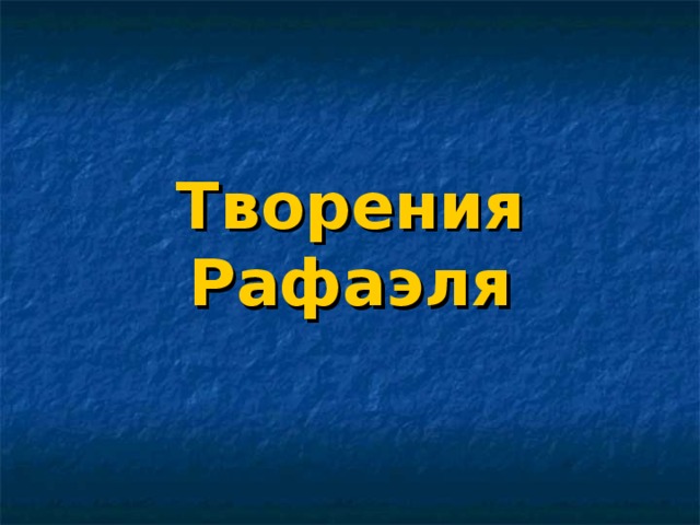 Творения Рафаэля 