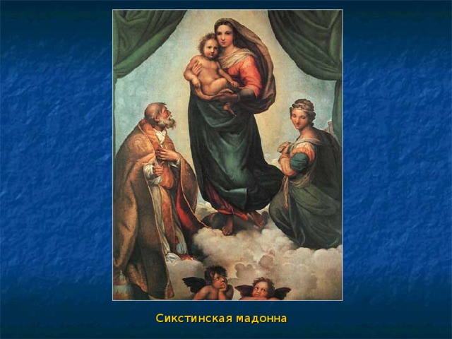Сикстинская мадонна 