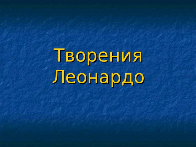 Творения Леонардо 